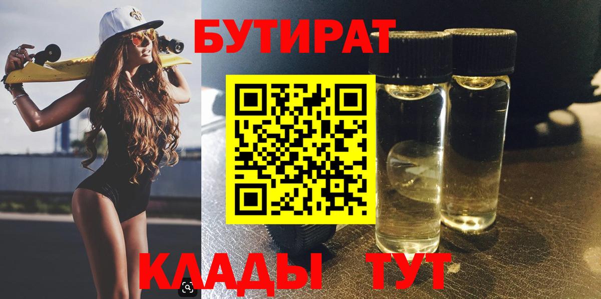 БУТИРАТ 1.4BDO  Вход с VPN  Нерюнгри 